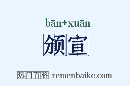 颁宣是什么意思的图片